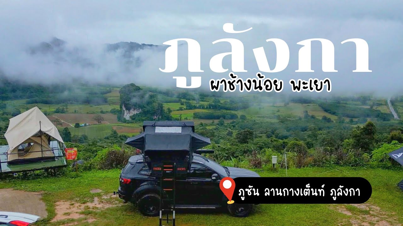 กางเต็นท์วิวผาช้างน้อย ลานยอดฮิตที่' ภูลังกา 'หมอกฉ่ำมาก!! | ภูซัน ลานกางเต็นท์ ภูลังกา | BillyVlog.