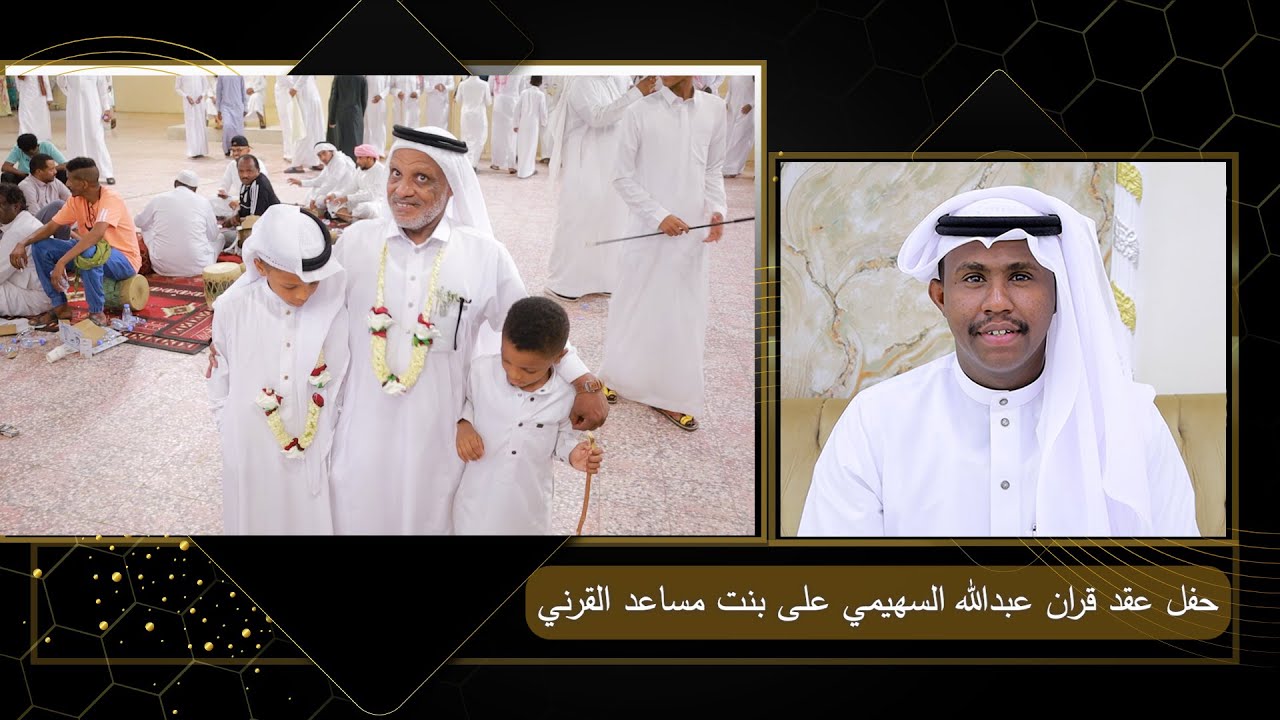 حفل عقد قران / عبدالله السهيمي - على بنت / مساعد بن نصيب القرني