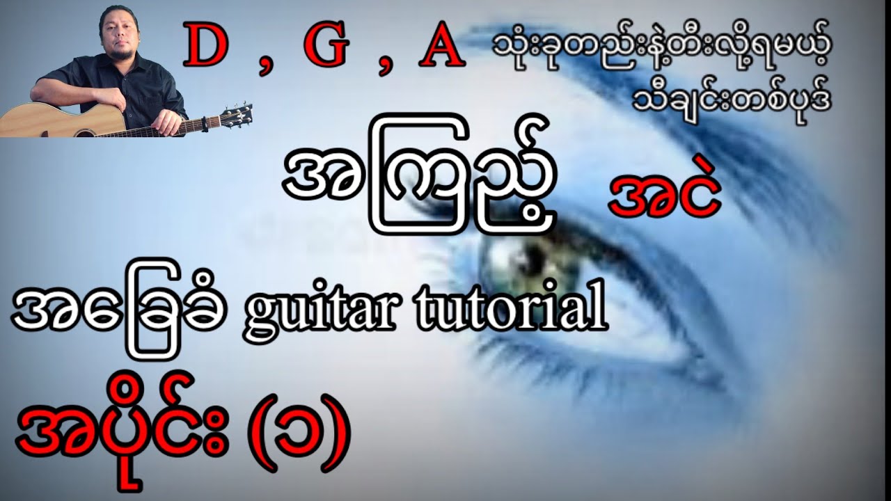 အကြည့် - အငဲ - အခြေခံ guitar tutorial အပိုင်း(၁)