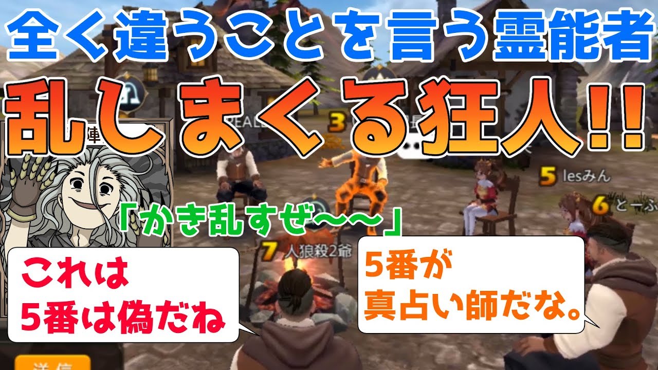 【人狼殺】真霊能者と常に真逆のことを言いまくる!!決め打ちも乱す狂人!!