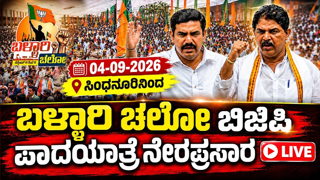 Ballari Chalo Day 4 Live: Karnataka BJP Padayatra | Vijayendra & R Ashok | YOYO Kannada News