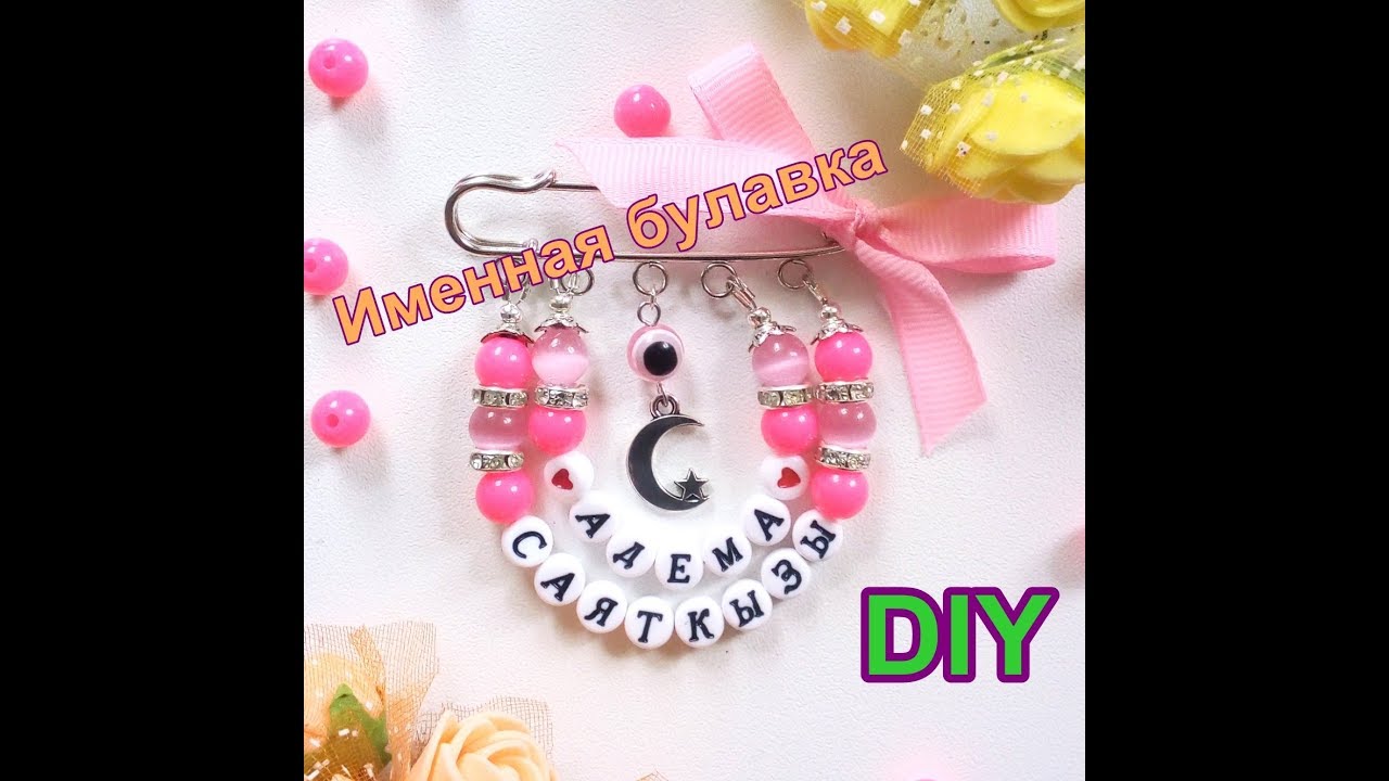 DIY Именная булавка от сглаза своими руками