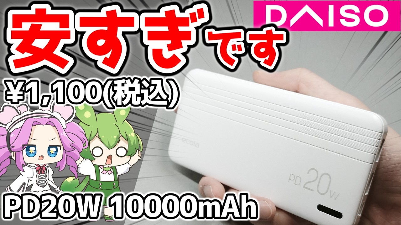 【1100円】ダイソー新型モバイルバッテリーがPD20W対応で神コスパでした