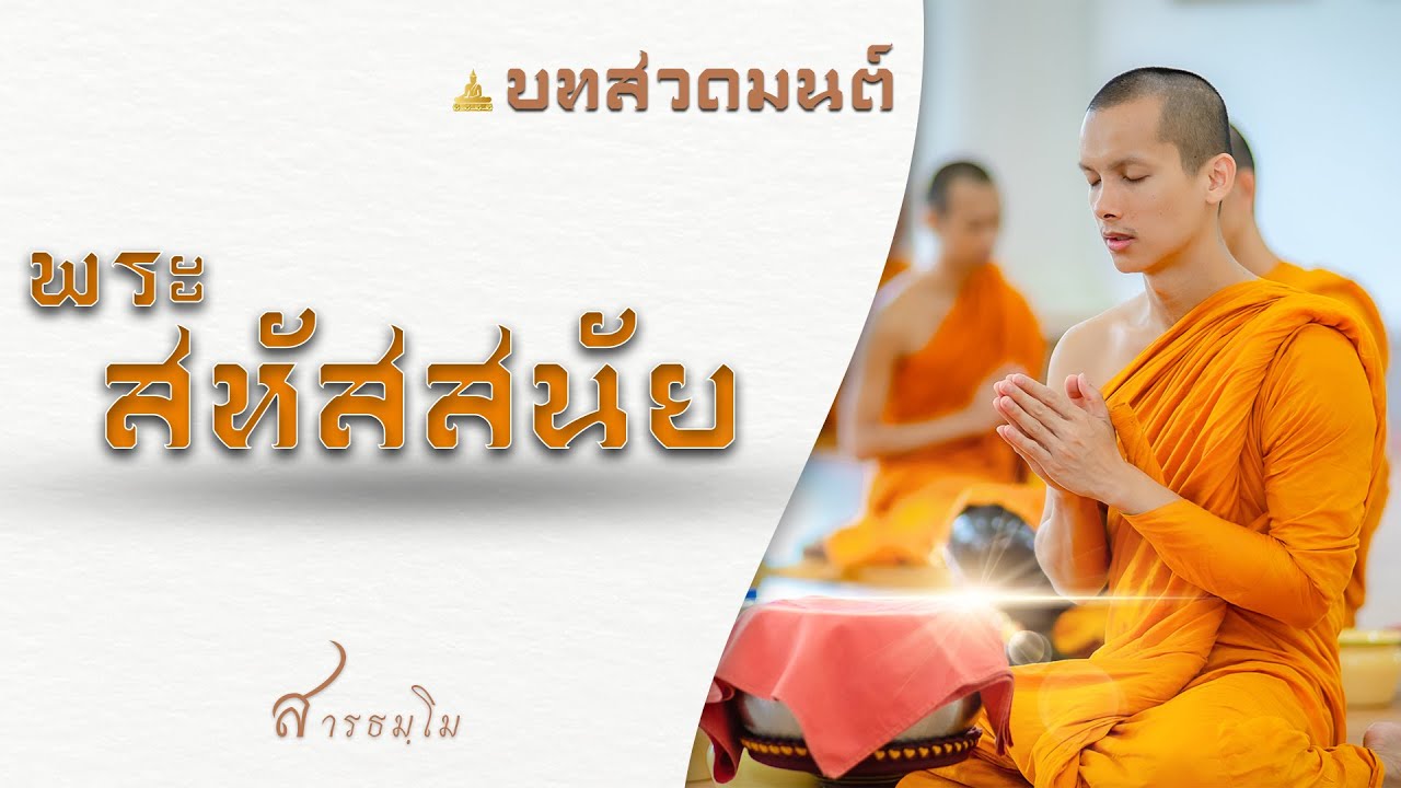 บทสวดมนต์ 
