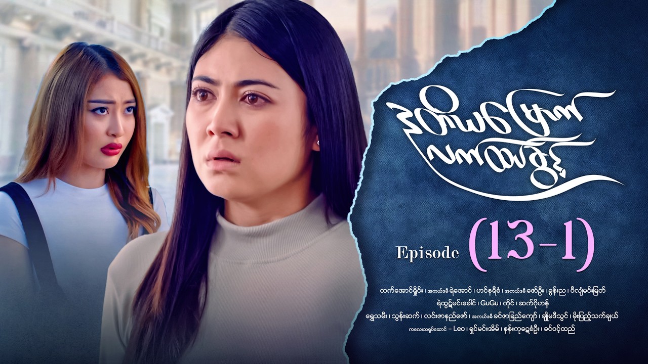 ဒုတိယမြောက်လက်ထပ်ခွင့် - Episode ( 13-1) #drama #myanmarseries #DuTiYaMyountLatHtetKwin