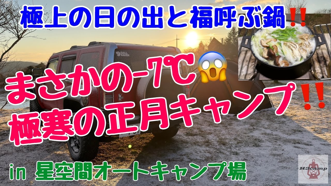 まさかの−7℃！極寒の正月キャンプ‼️〜極上の日の出と福呼ぶ鍋〜