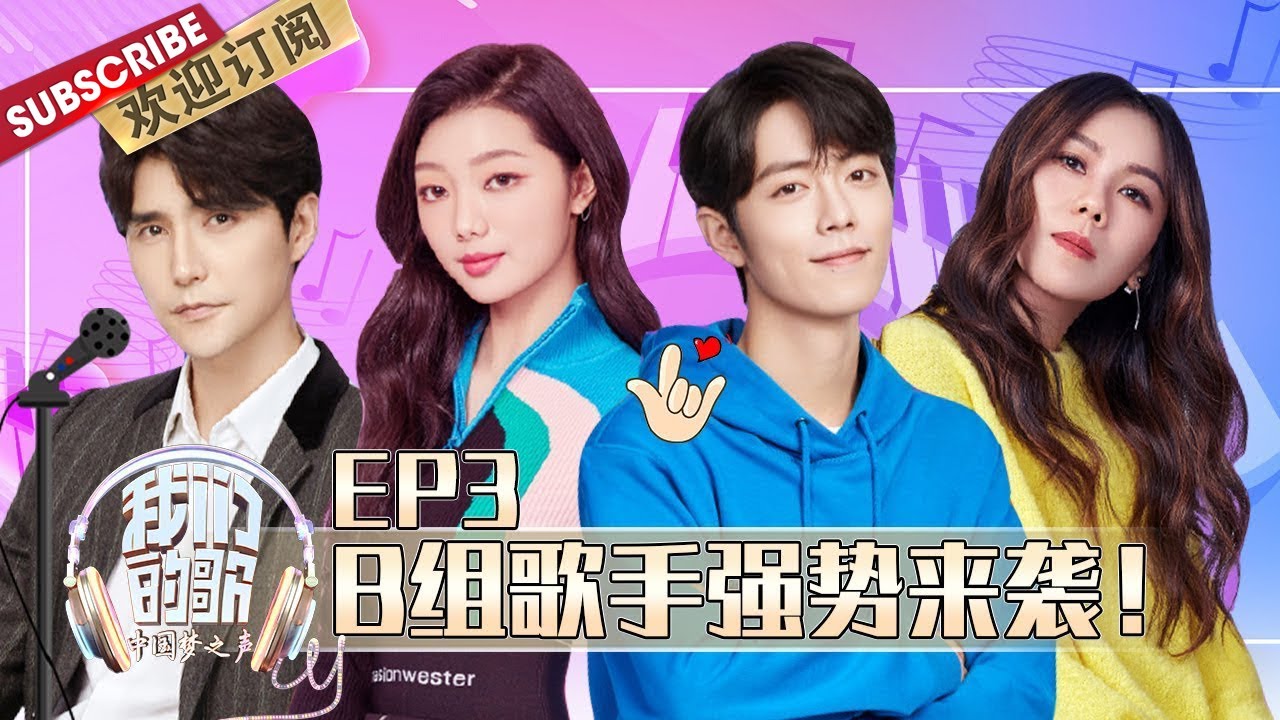 【ENG SUB】第3期 肖战阿云嘎破次元同台PK！那英周华健抢人？| 《我们的歌》Chinese idol-Our Song EP3 【东方卫视官方频道】