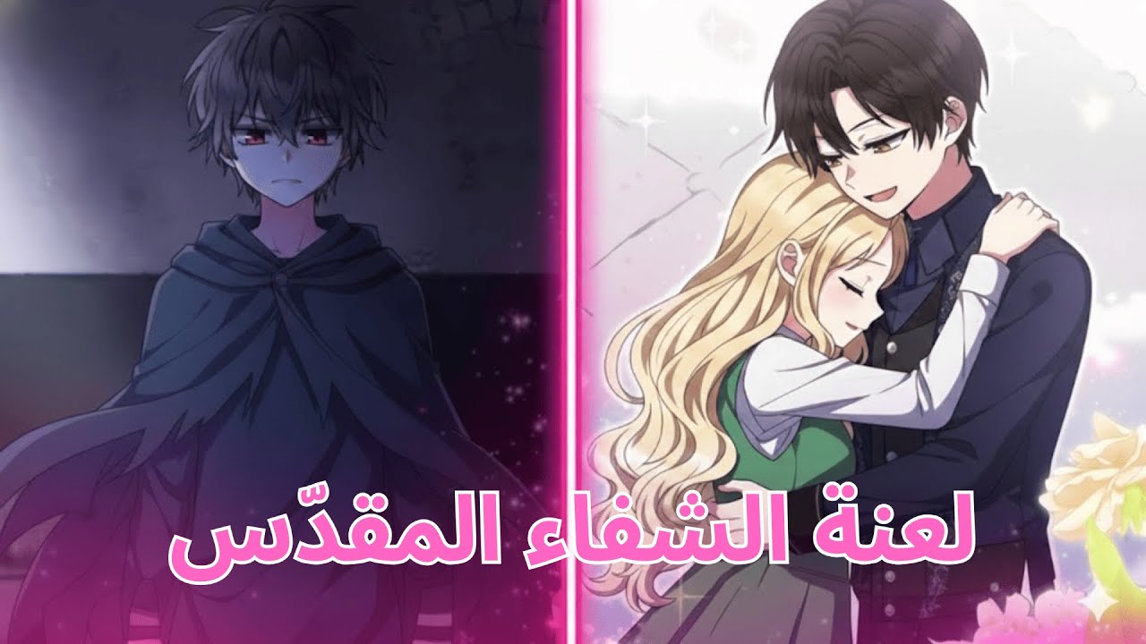 غيرة مدوية: من مرشحة قديسة إلى محاربة المؤامرات مع الدوق الوسيم! | تلخيص