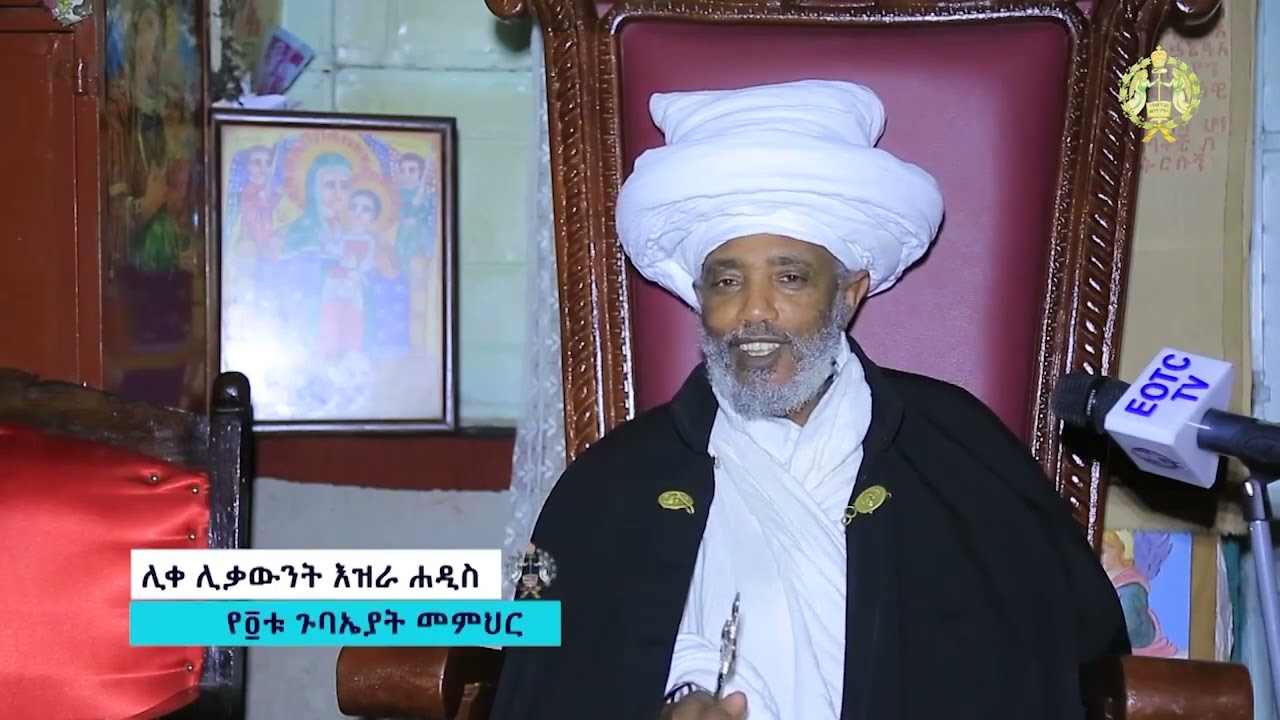 ሊቀ ሊቃውንት ዕዝራ ሐዲስ  ተአምረ መድኃኔዓለም