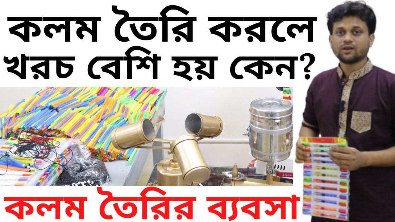 কলম তৈরি করলে খরচ বেশি হয় কেন? কলম তৈরির ব্যবসায়? Ball Pen Making Machine price | amintv