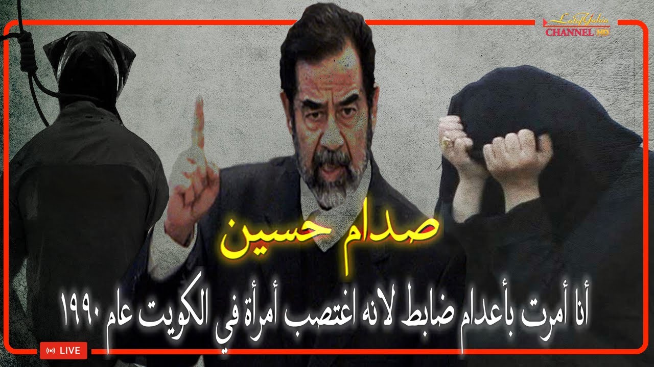 ضابط عراقي اغتصـب امرأة في الكويت عام ١٩٩٠ شاهد ما فعل به صدام حسين وبماذا أمر