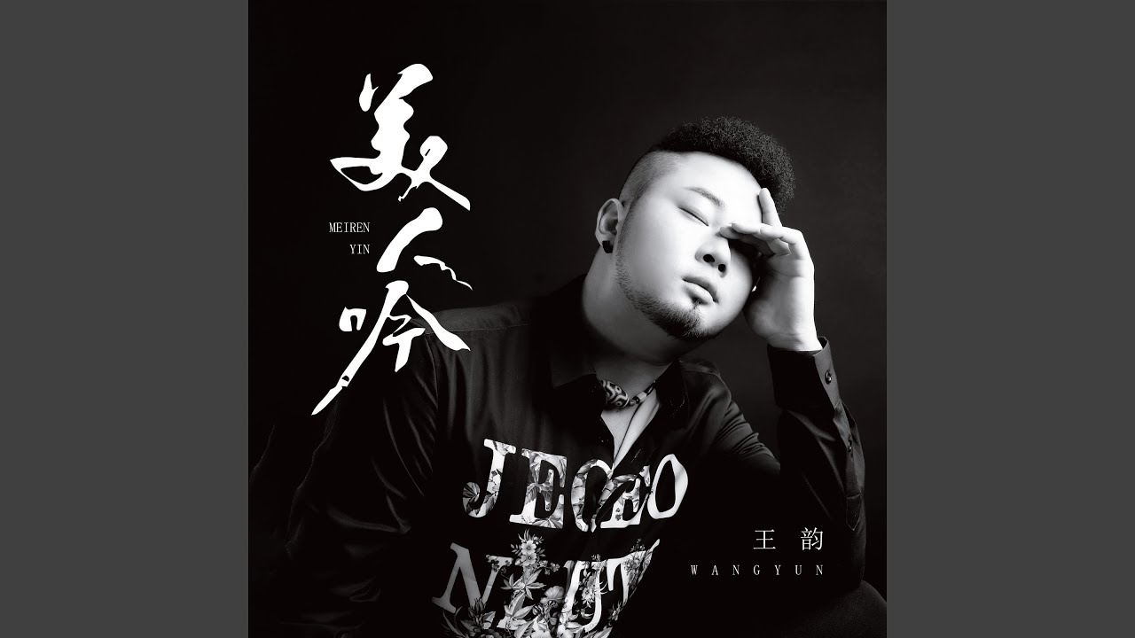 美人吟 (完整版)