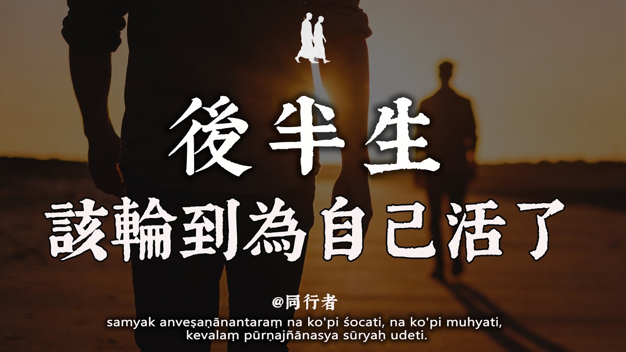 前半生為別人活，後半生該還給自己了#修行 #佛學 #人生感悟 #治癒 #禪悟人生#同行者