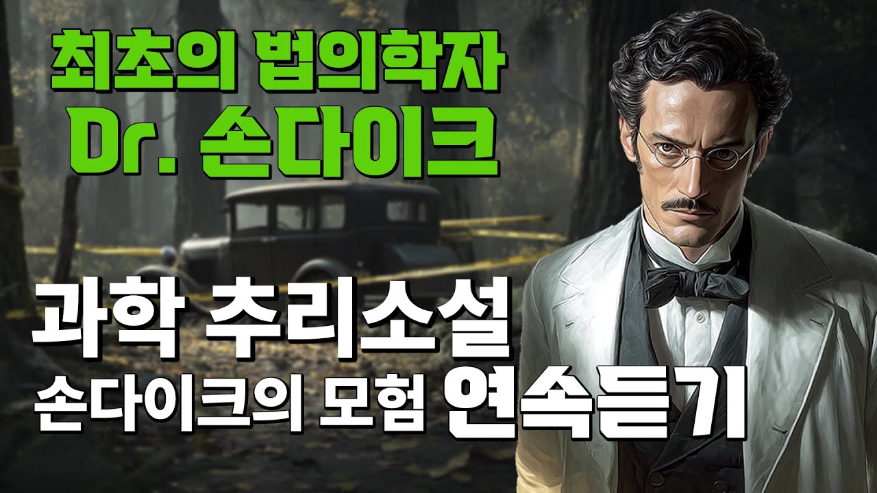[과학수사의 원조 연속듣기] 