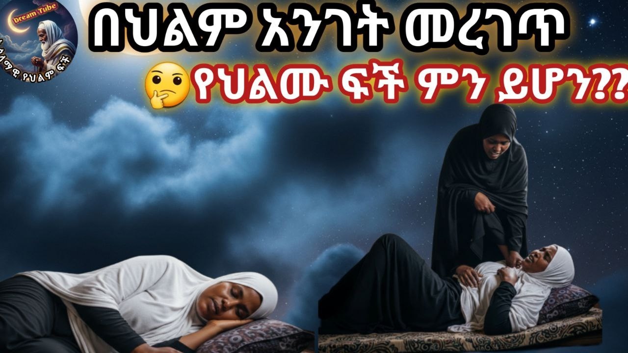 በህልም አንገት መረገጥ