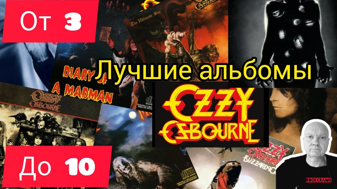 Ozzy Osbourne и его лучшие альбомы в рубрике 