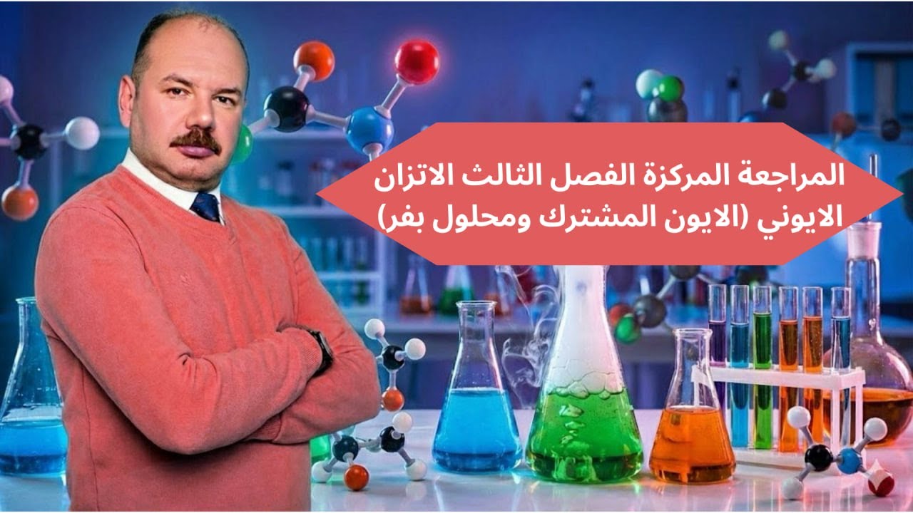 المراجعه المركزه الفصل الثالث الاتزان الايوني ( الايون المشترك  ومحلول بفر ) 