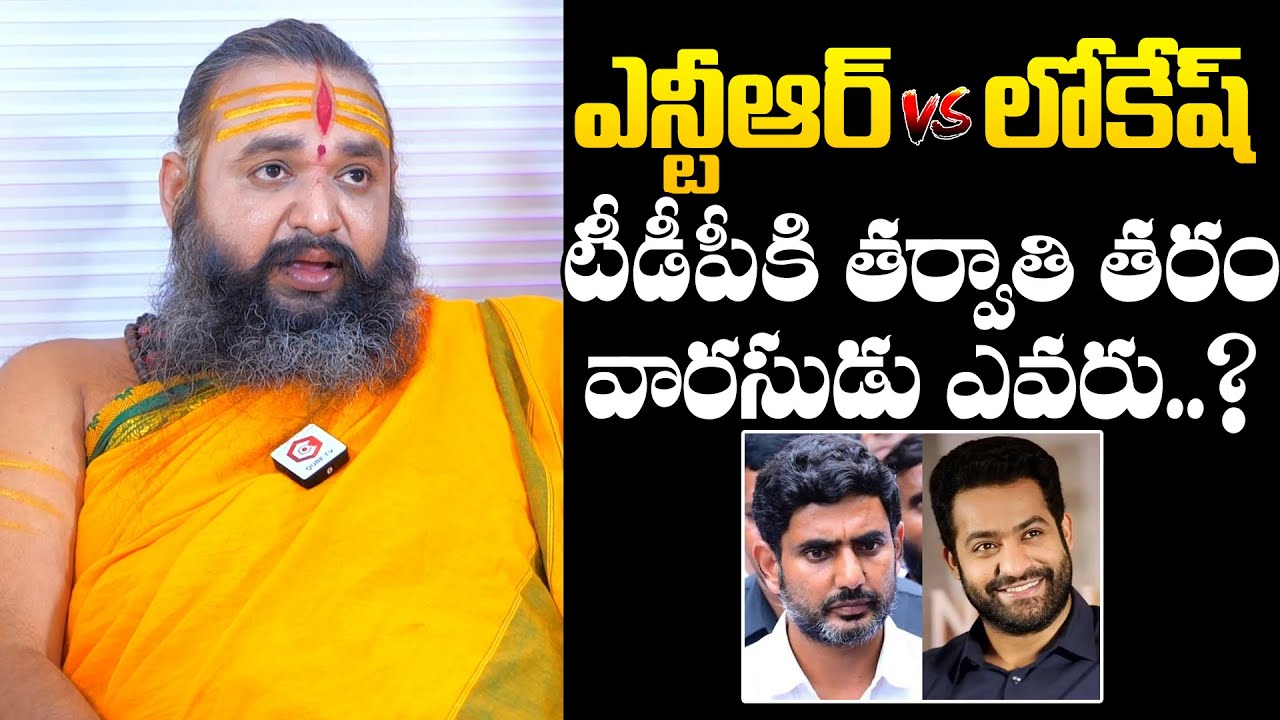 Astrologer Krishnamacharay On Nara Lokesh vs Jr NTR | AP CM Chandrababu | NewsQube