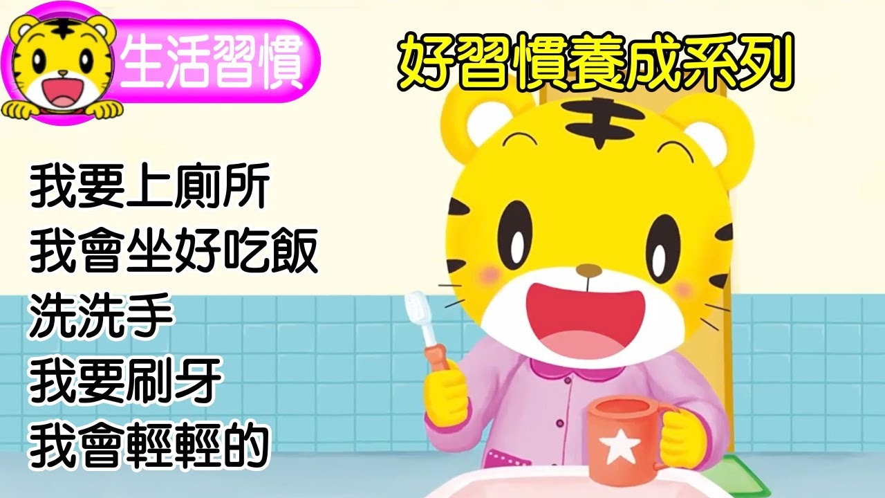 巧虎【好習慣養成系列】特輯｜我要上廁所｜我會坐好吃飯｜洗洗手｜我要刷牙｜我會輕輕的｜巧連智