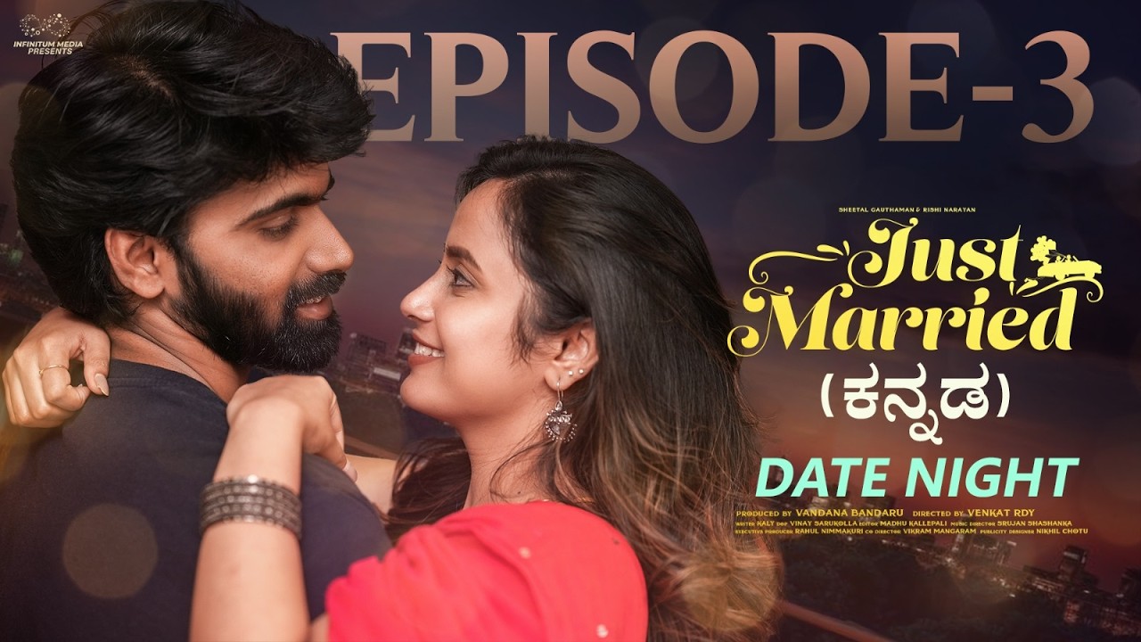 Just Married | Episode 3 | Date Night | Kannada Web Series | Sheetal Gauthaman | Infinitum Kannada