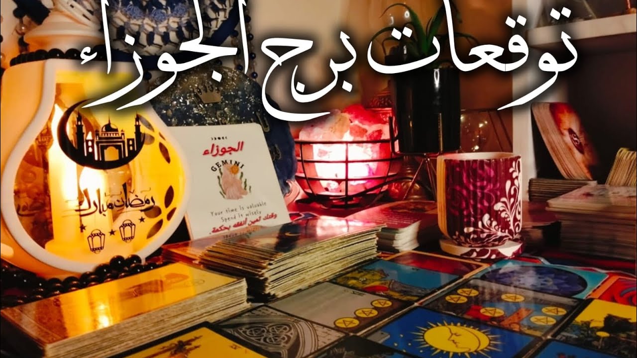 برج الجوزاء ♊ سحر اسود مين عامله ❓علاماته هقولك عليها 👹وليه اتعملك 📢 مفاجآت وتغيير كل الخطط 💯مال 💰