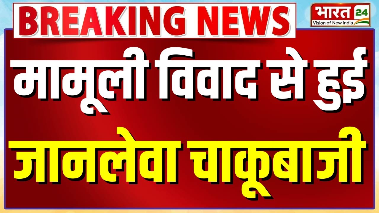 Haryana Crime: Yamunanagar खजूरी गांव में खूनी झड़प, Police जांच में जुटी