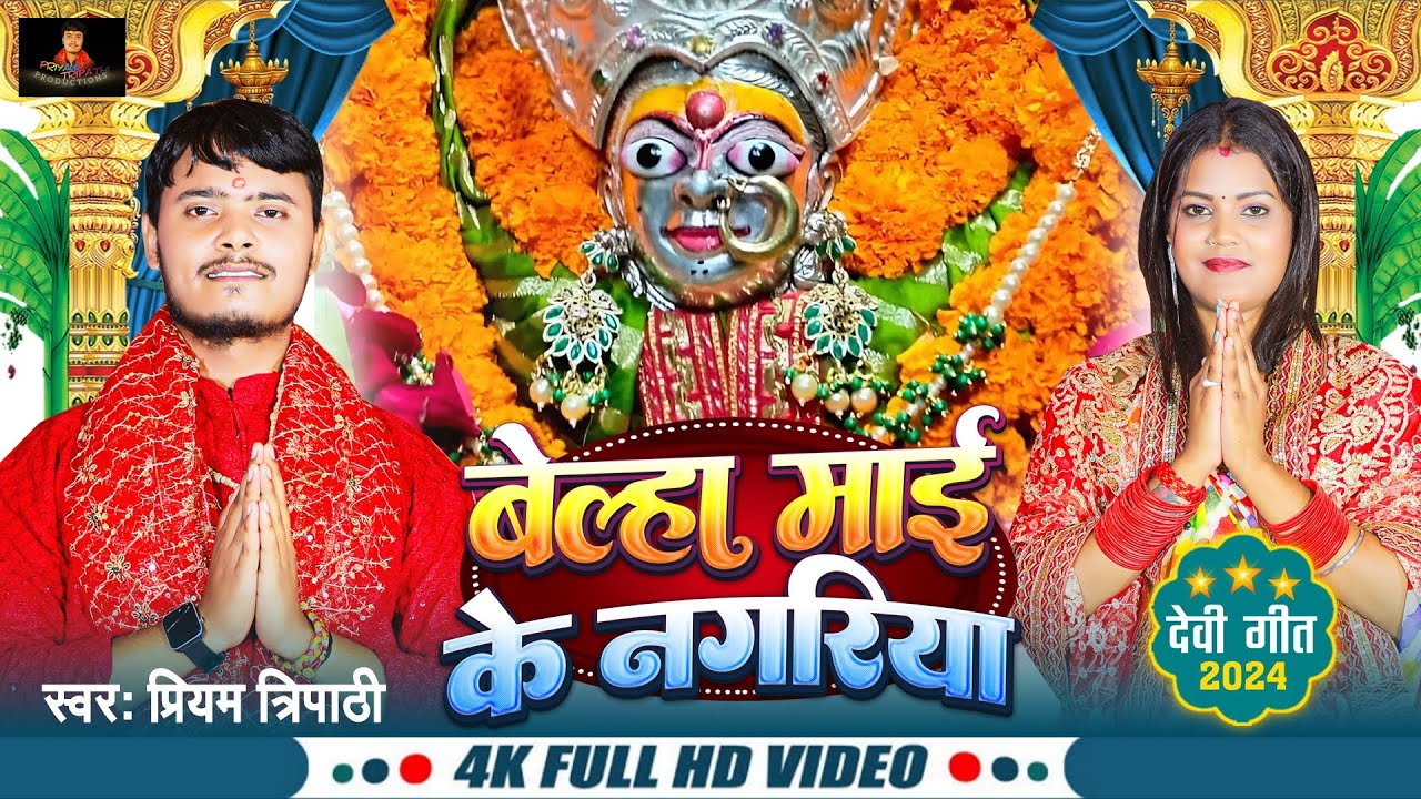 #VIDEO- | बेल्हा माई के नगरिया | #Priyam Tripathi Devi Geet 2024 | #Belha_mai_ke_nagariya #bhojpuri