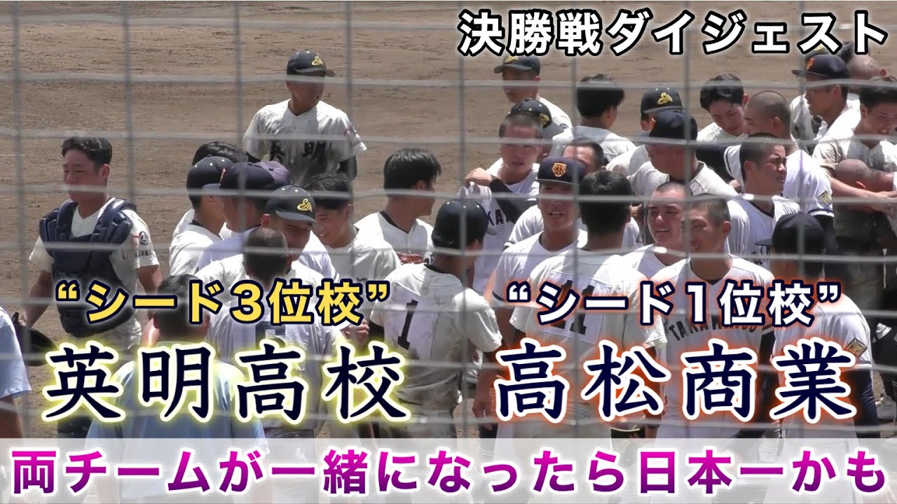 『決勝戦 英明高校“シード3位校”vs高松商業“シード1位校”ダイジェスト』第106回選手権香川大会