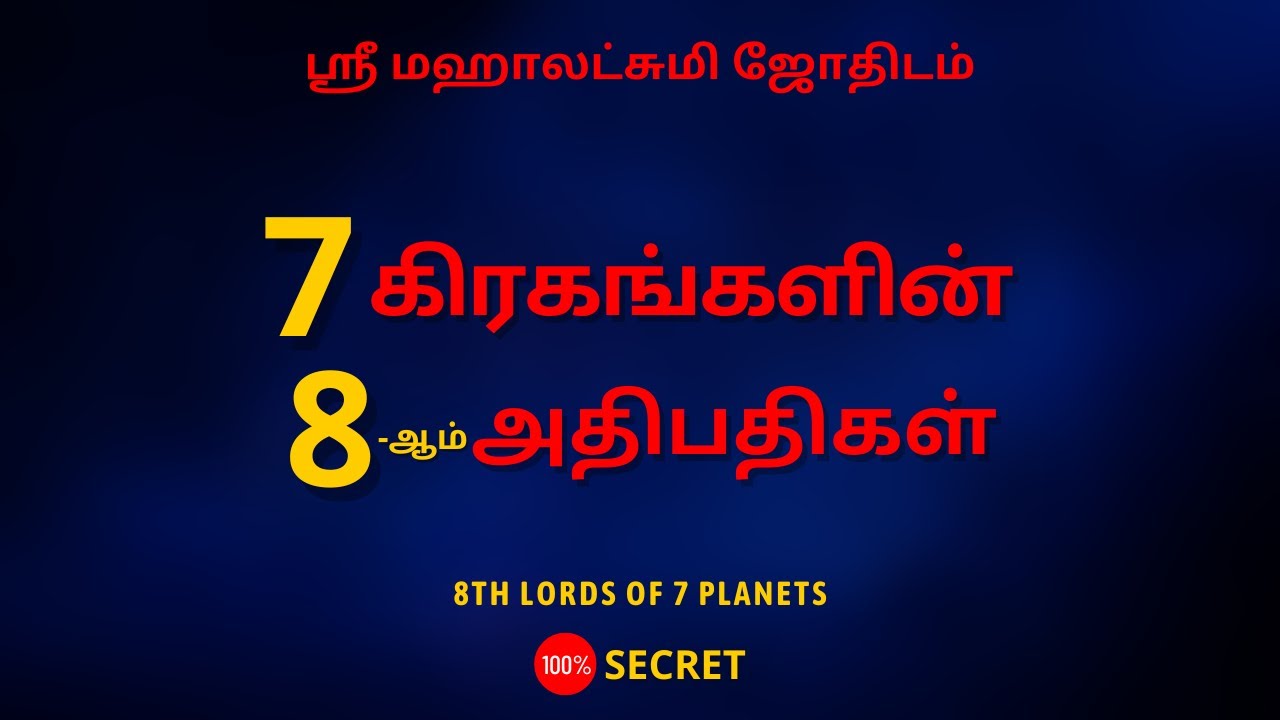 7 கிரகங்களின் 8-ம் அதிபதிகள் | 100% Secret | Sri Mahalakshmi Jothidam | Tamil Astrology