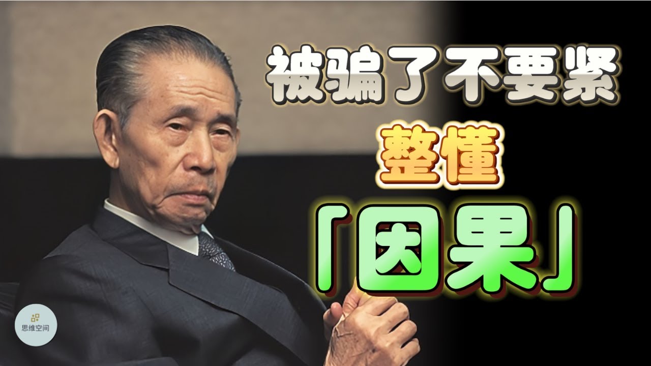 被骗了不要紧，整懂「因果」Escape Deception with Cause and Effect Knowledge |  思维空间 0505