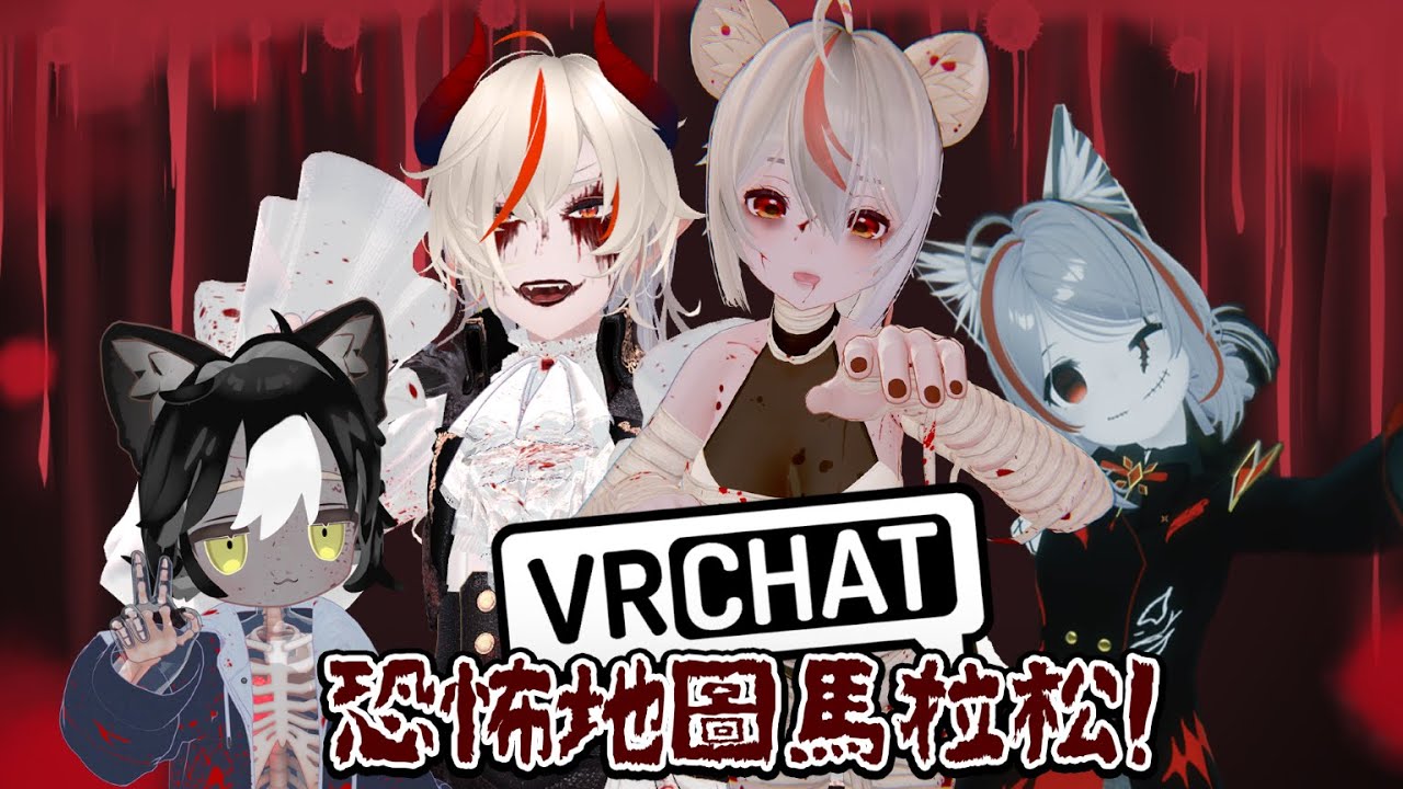 【VRChat】恐怖地圖時間!!! feat. CLS-C【MoshiMochi】