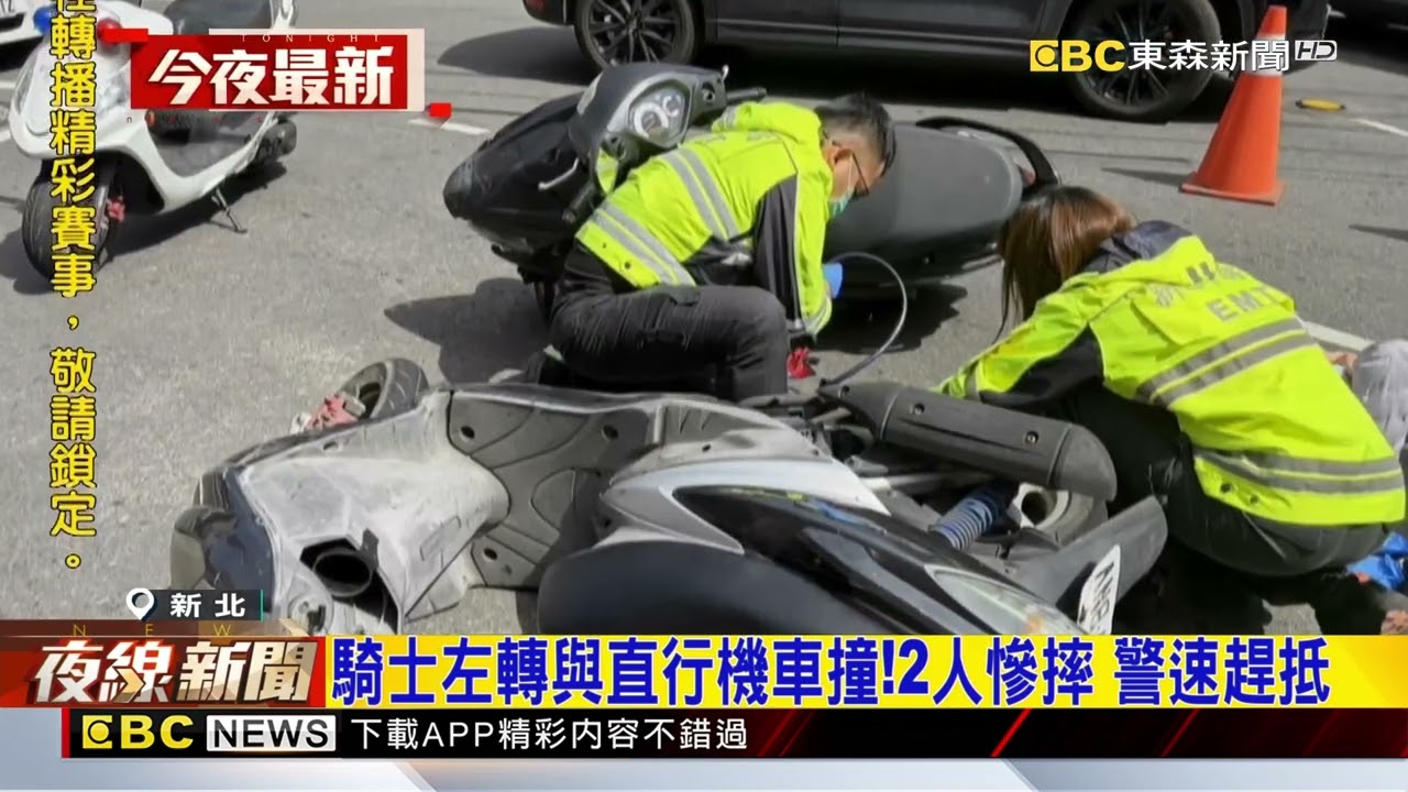 騎士左轉與直行機車撞！2人慘摔 警速趕抵@newsebc