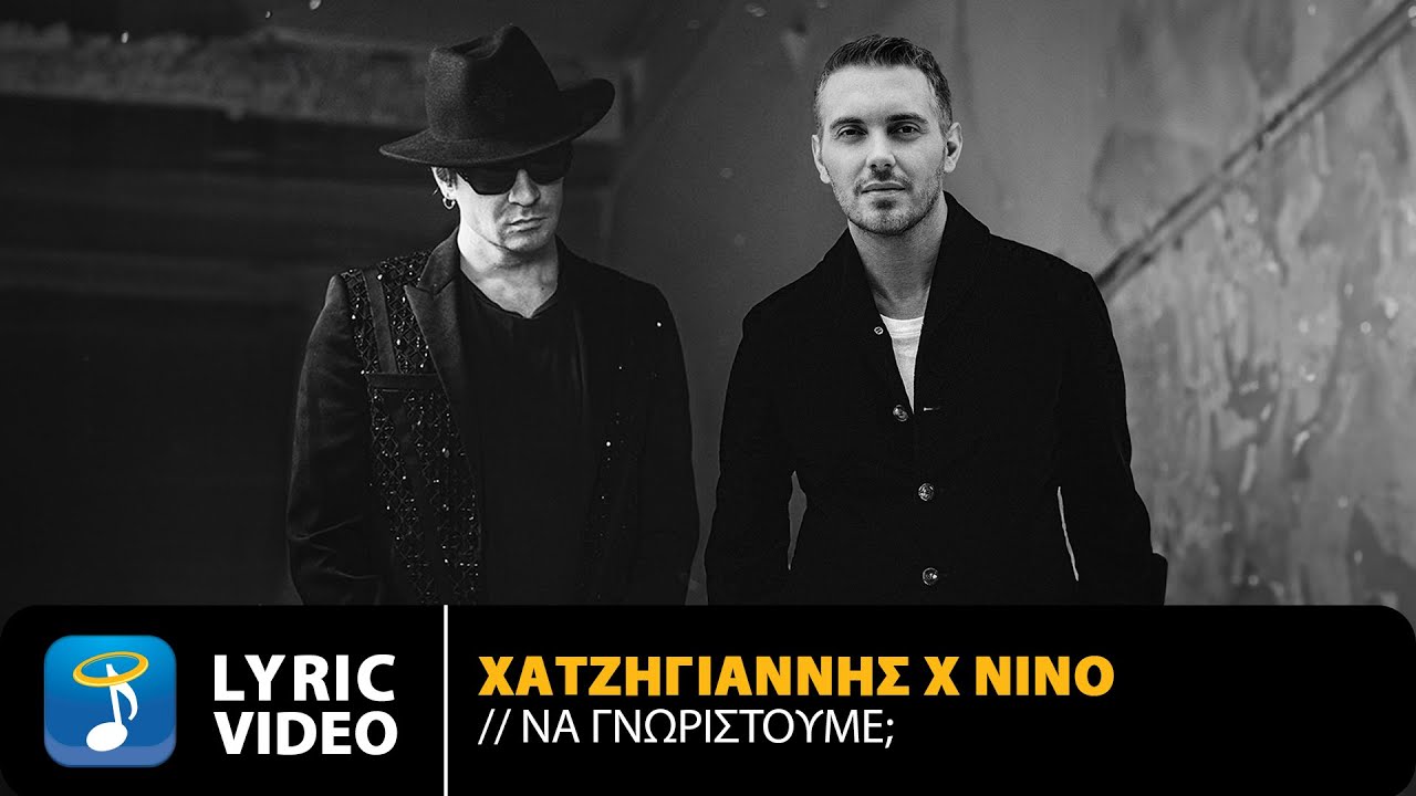 Μιχάλης Χατζηγιάννης x ΝΙΝΟ Ξυπολιτάς – Να Γνωριστούμε; | Official Lyric Video (HQ)