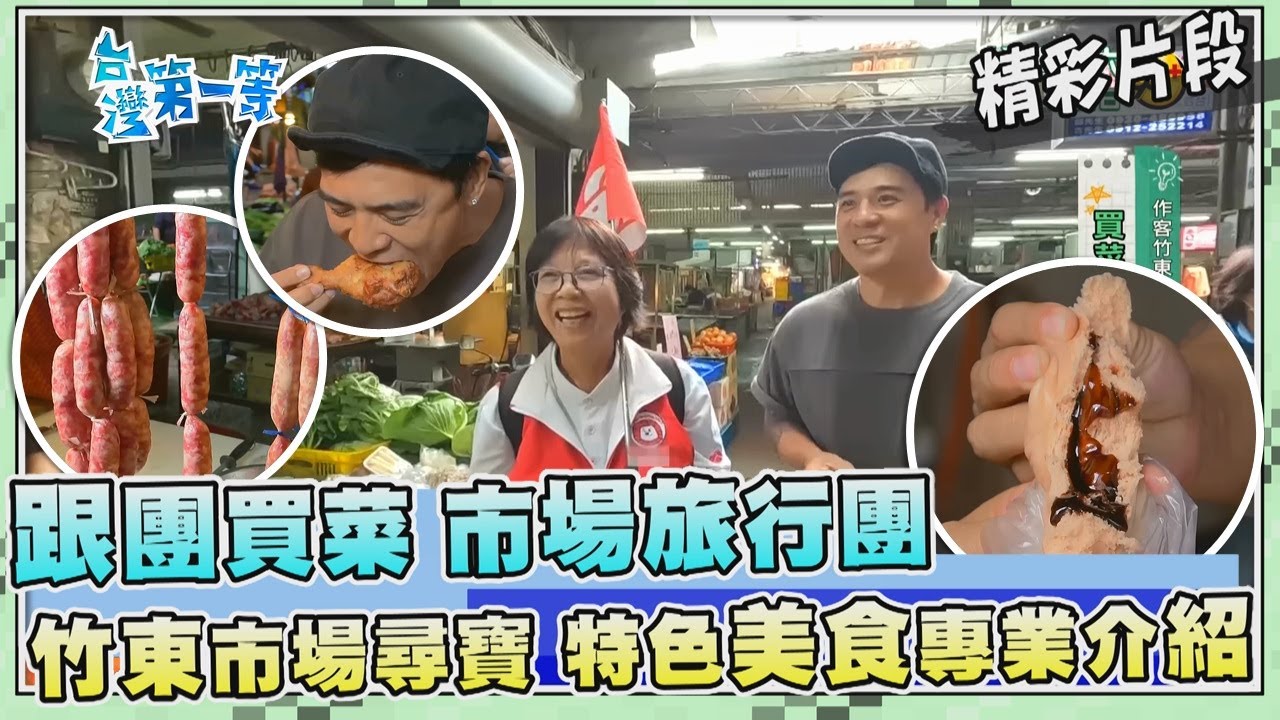 台灣第一等【遊客跟團買菜 全台最大客家市場竹東市場（高粱手工香腸／婆菜／紅糟鴨／台式炸雞王／三角粄）】_537集精選版