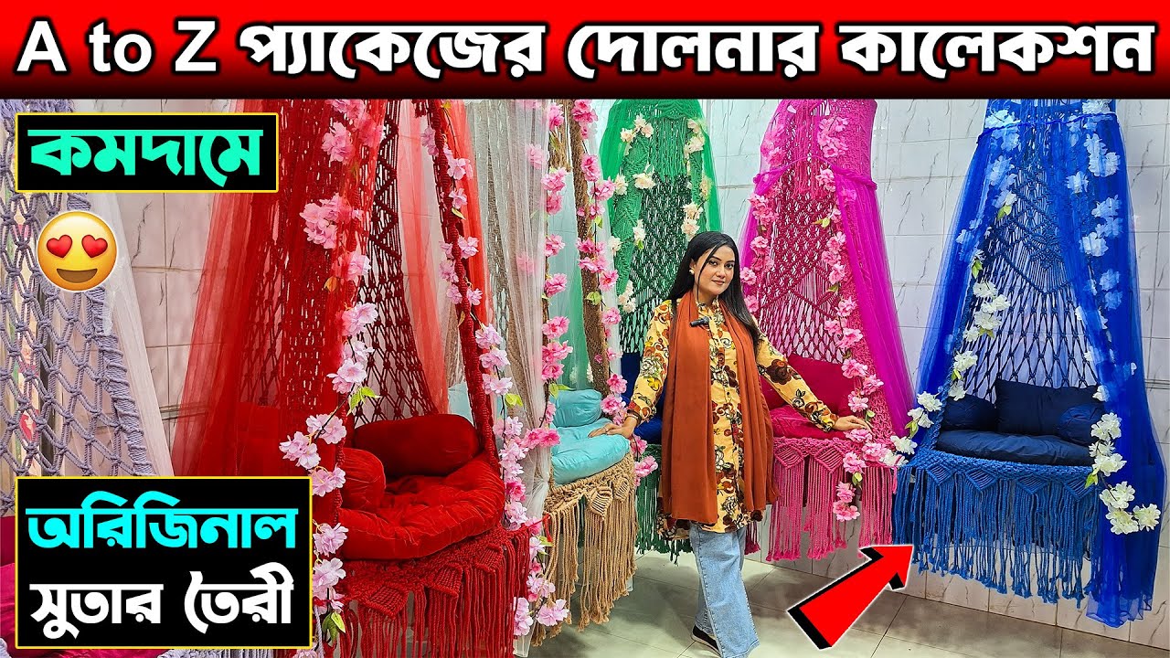 সুতার তৈরি দোলনা কিনুন || সবচেয়ে মজবুত || Dolna Price In BD 2025 || Low Price Dolna Collection in BD