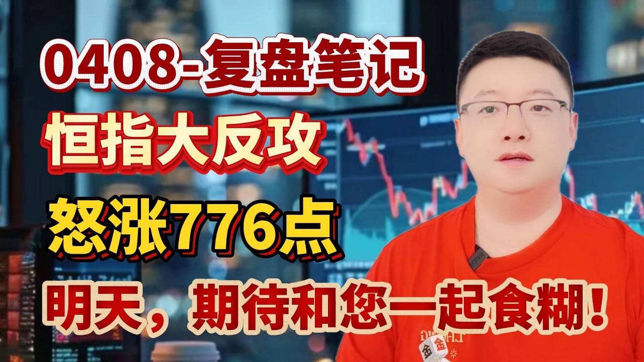 【港美股】冲刺 30000 点｜第 21 集：0408-复盘笔记:恒指大反攻，怒涨776点！！明天，期待和您一起食糊！！！港股｜美股｜恒生指数｜