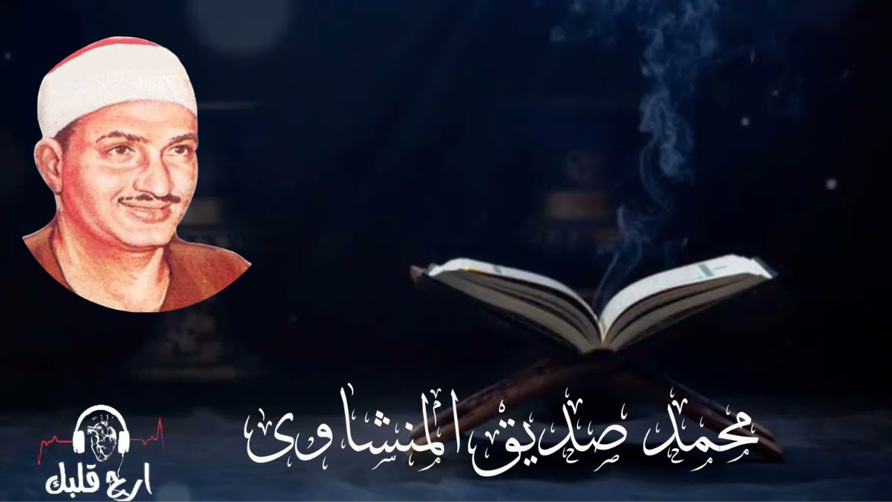 قوي بلا انفعال مؤثر دون افتعال  أمير القراء الشيخ  المنشاوى فى  الأسراء والتوبة#المنشاوى #القران