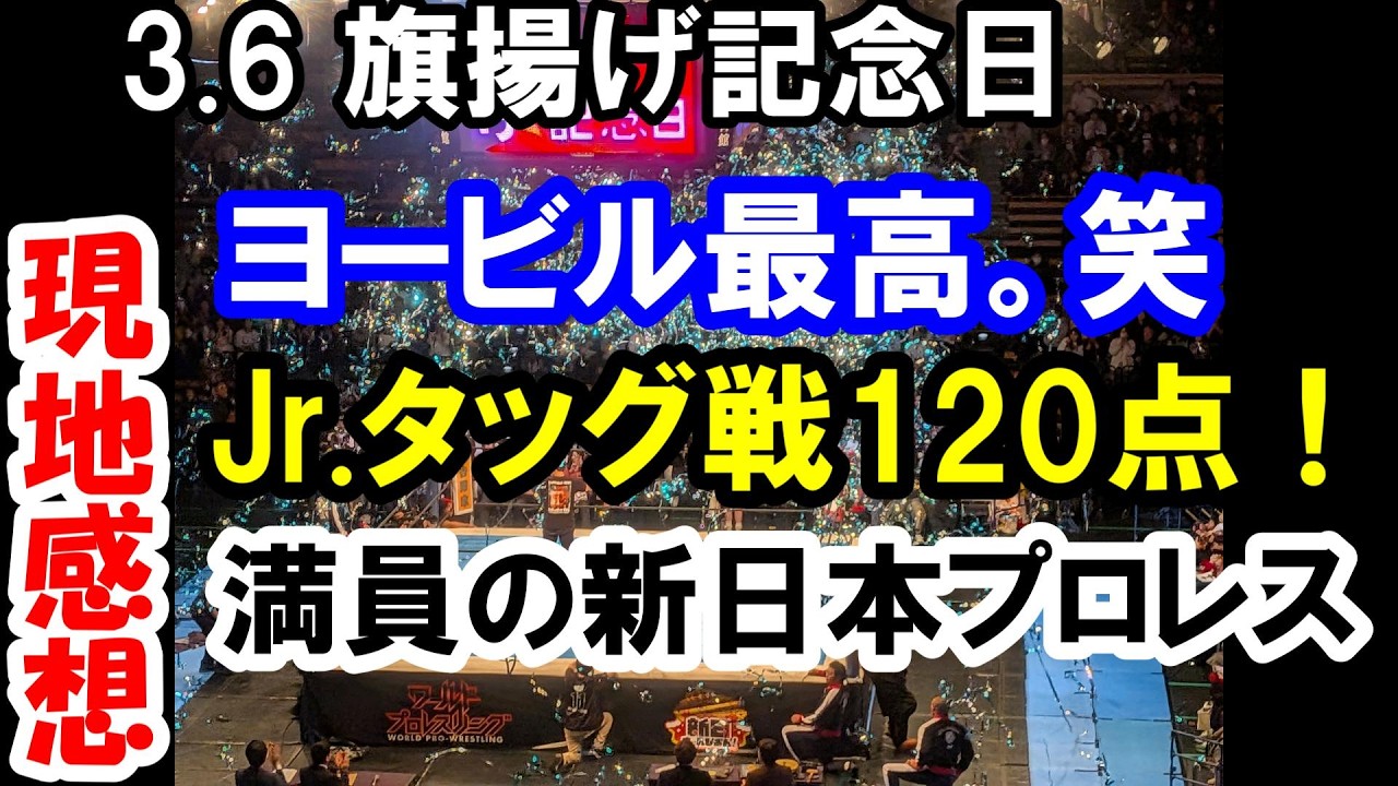 YOHに救われたブーイングだらけの旗揚げ記念日！3.6大田区 現地感想【新日本プロレス NJPW 藤波辰爾 ウルフアロン】