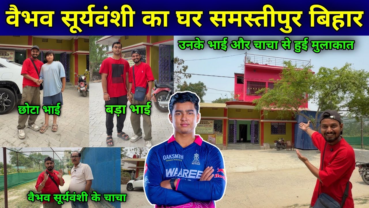 Vaibhav Suryavanshi House Bihar | Cricketer Vaibhav Suryavanshi's house | Vaibhav Suryavanshi home |