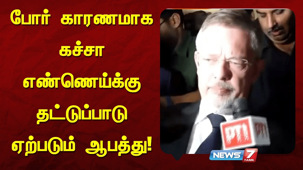போர் காரணமாக கச்சா எண்ணெய்க்கு தட்டுப்பாடு ஏற்படும் ஆபத்து ?