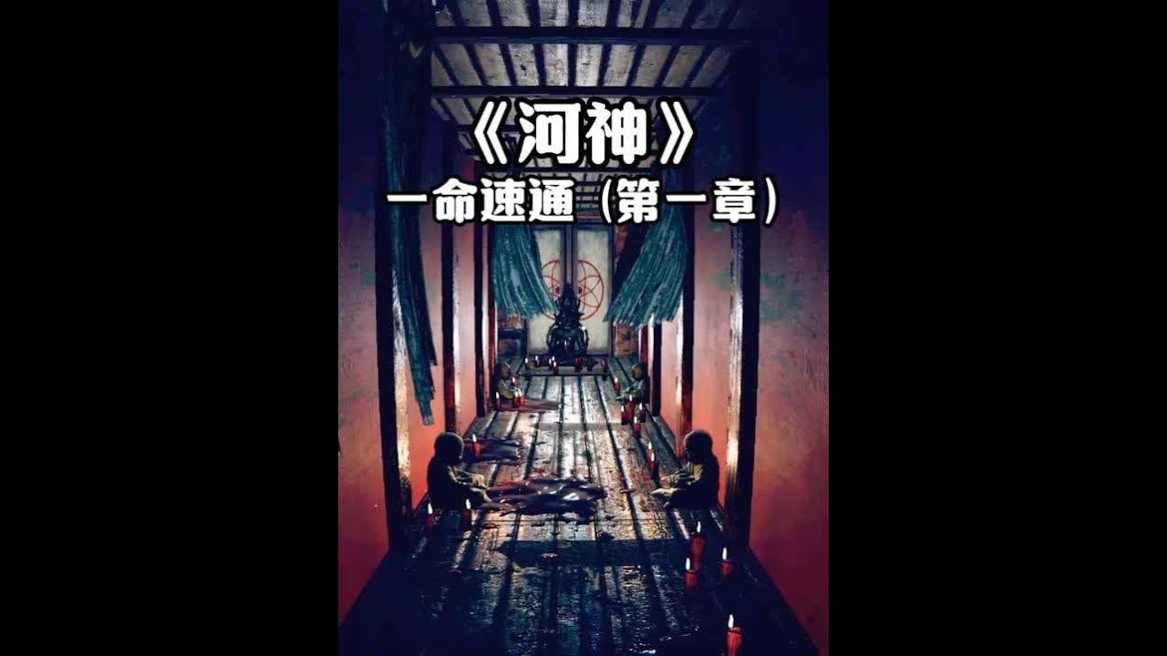 “类国产游戏献祭河神” #恐怖游戏 #steam游戏#河神 #青年创作者成长计划