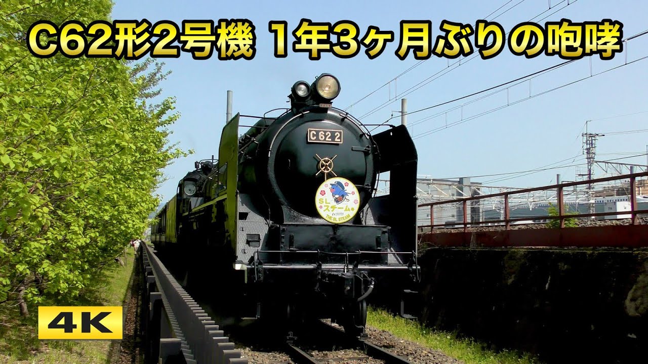 C62 2 スチーム号 約1年3ヶ月ぶりの復活運転 2025.4.19