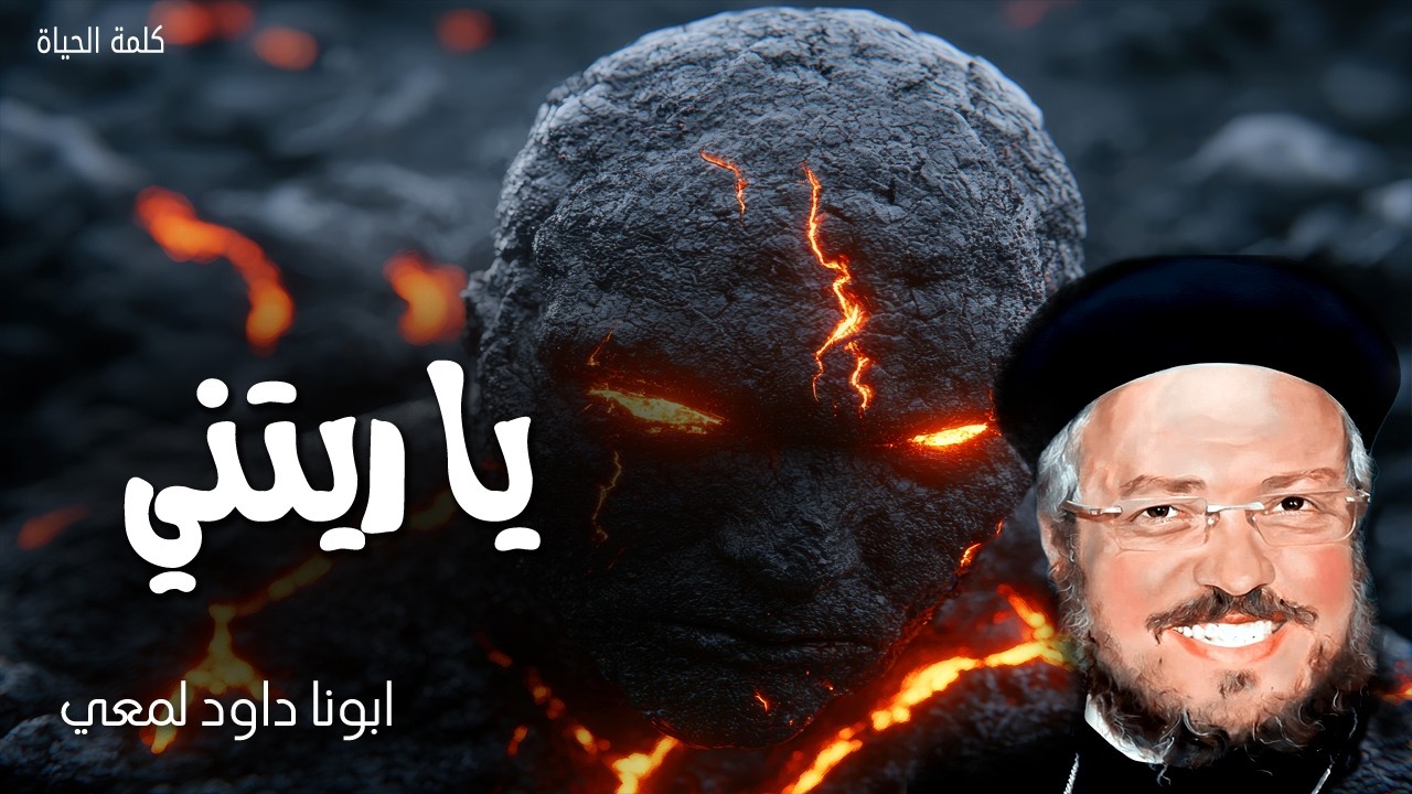 يا ريتني - الخير الذي أريده لست أفعله، بل الشر الذي لست أريده فإياه أفعل - عظات ابونا داود لمعى