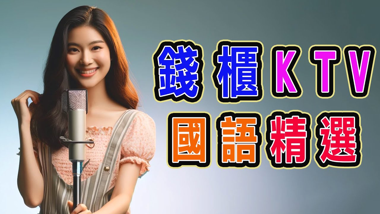 錢櫃 | #國語 #KTV | 十月精選 | #完整歌單、歌詞 | KKBOX | 家家酒、芒種、世界第一等、如果有一天、輸了你贏了世界又如何-Live、快樂崇拜、愛的回歸線 ...【KTV歌詞MV】