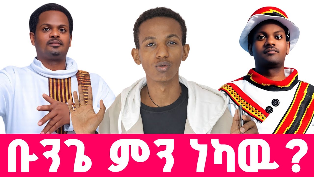 ቡንጌ ምን ነካው? 🙄 | የናንተ የወላይታ ምርጥ ዘፋኝ ማነው? | ቡንጌ ቡሩንጄ ታላቅ የወላይታ ፈርጥ 🥰🥰🥰