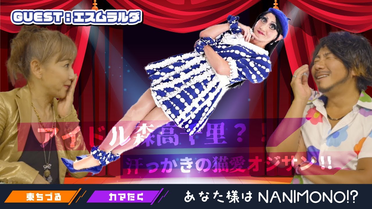 アイドル森高千里？！汗っかきの猫愛オジサン！ゲスト:エスムラルダ