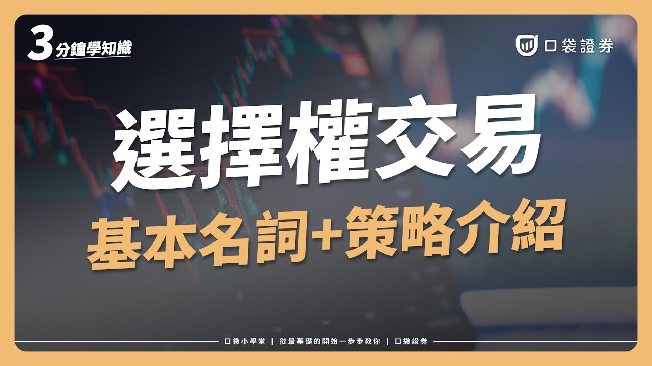 選擇權交易的基本名詞，履約價類型？跨式、勒式選擇權的差異？｜口袋小學堂EP50