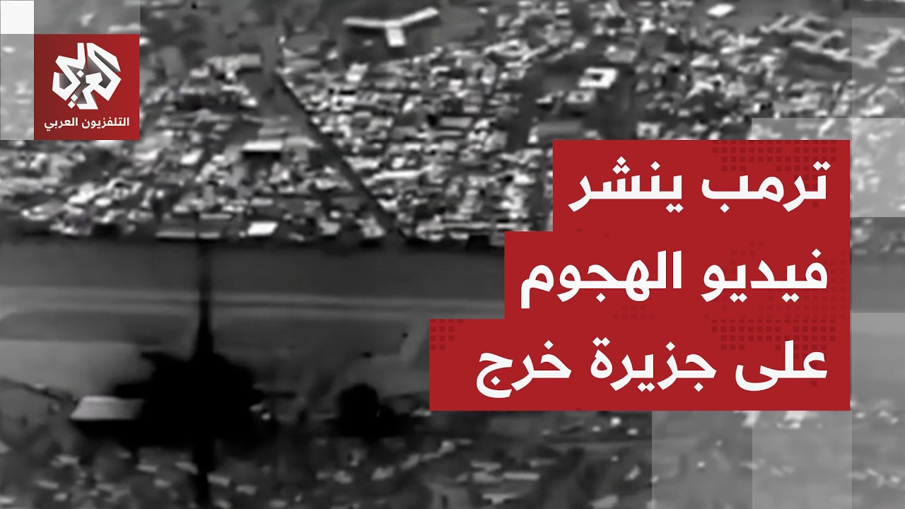 ترمب ينشر مشاهد للقصف الجوي على جزيرة خرج الإيرانية ويهدد بضرب بنيتها النفطية