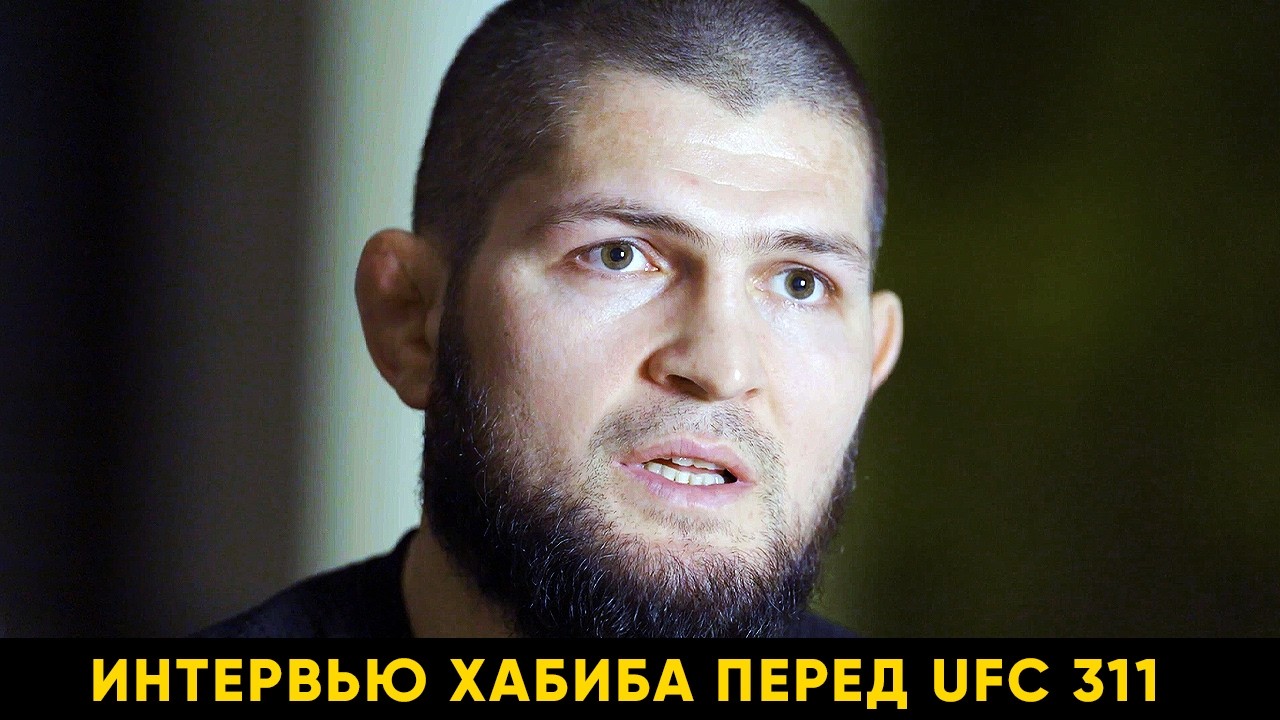 Ислама и Умара ждут сложные бои! Большое интервью Хабиба Нурмагомедова перед UFC 311