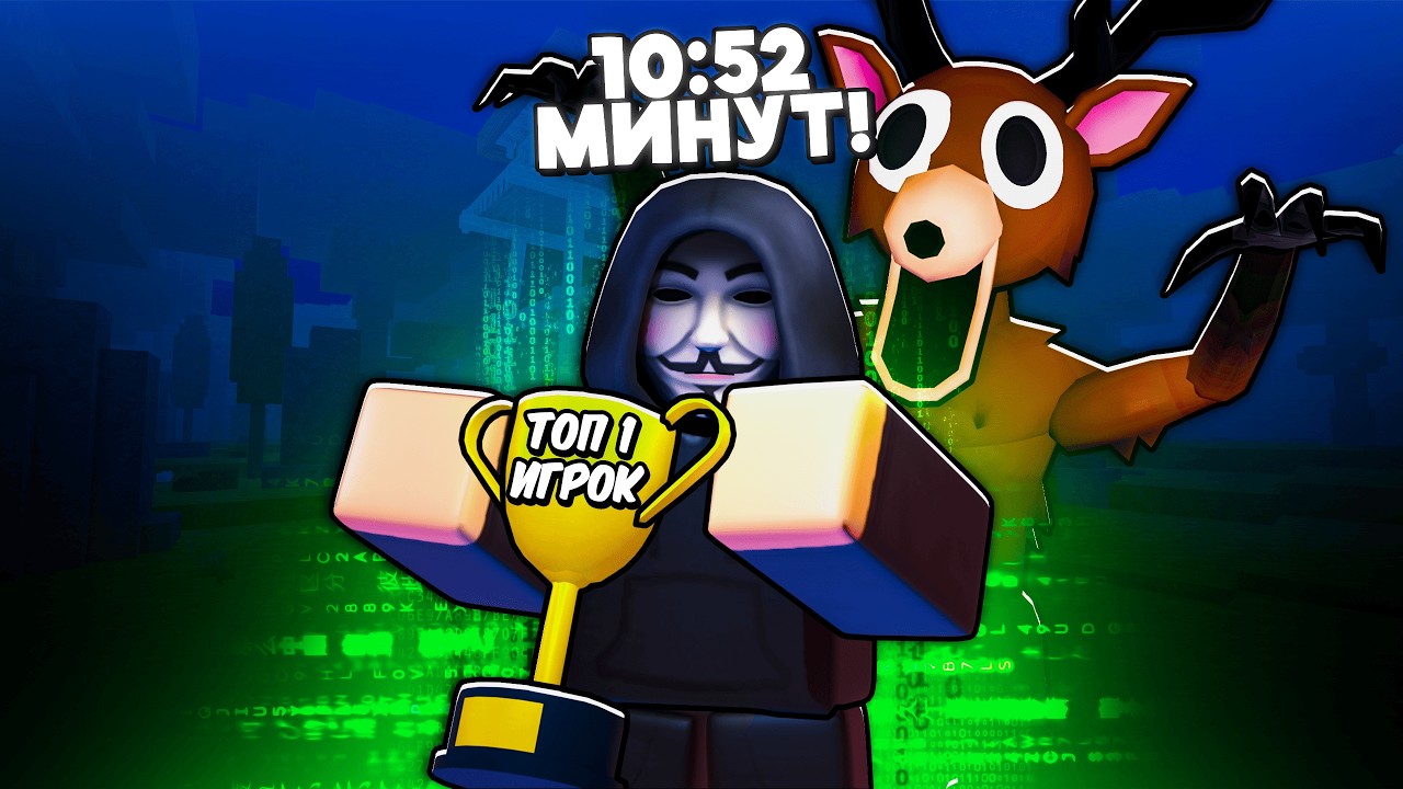 🔥ПОБИЛ МИРОВОЙ РЕКОРД с ЧИТАМИ В 99 NIGHTS IN THE FOREST 💥